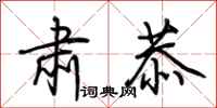 荆霄鹏肃恭行书怎么写