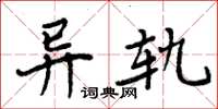 周炳元异轨楷书怎么写