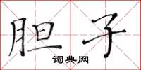 黄华生胆子楷书怎么写