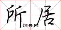 荆霄鹏所居行书怎么写