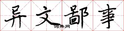 周炳元异文鄙事楷书怎么写