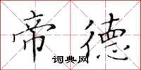 黄华生帝德楷书怎么写