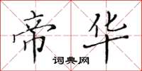黄华生帝华楷书怎么写