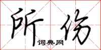 荆霄鹏所伤行书怎么写