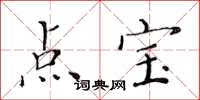 黄华生点宝楷书怎么写