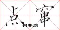 黄华生点窜楷书怎么写
