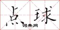 黄华生点球楷书怎么写