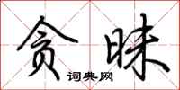 荆霄鹏贪昧行书怎么写