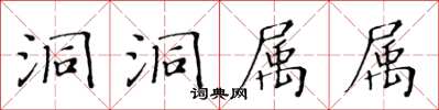 黄华生洞洞属属楷书怎么写