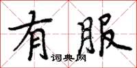 周炳元有服楷书怎么写