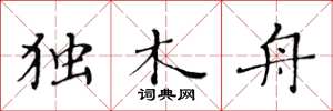 黄华生独木舟楷书怎么写
