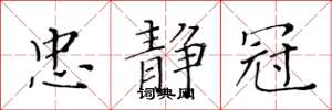 黄华生忠静冠楷书怎么写
