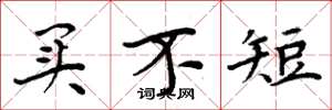 周炳元买不短楷书怎么写