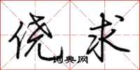 荆霄鹏侥求行书怎么写