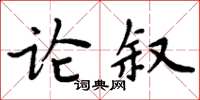周炳元论叙楷书怎么写