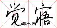 钱沛云觉寤行书怎么写