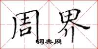 黄华生周界楷书怎么写