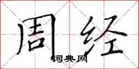 黄华生周经楷书怎么写
