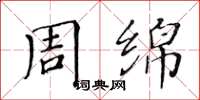 黄华生周绵楷书怎么写