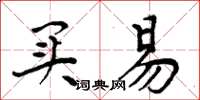 周炳元买易楷书怎么写
