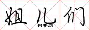 荆霄鹏姐儿们行书怎么写