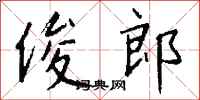 钱沛云俊郎行书怎么写