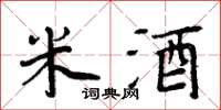 周炳元米酒楷书怎么写
