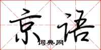 荆霄鹏京语行书怎么写