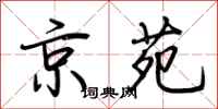 荆霄鹏京苑行书怎么写