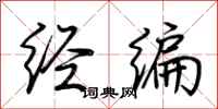 荆霄鹏经编行书怎么写