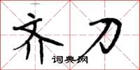 周炳元齐刀楷书怎么写