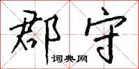 钱沛云郡守行书怎么写