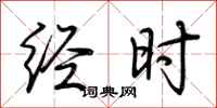 荆霄鹏经时行书怎么写