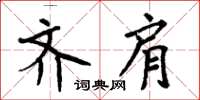 周炳元齐肩楷书怎么写