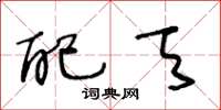 王冬龄配天草书怎么写