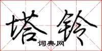 荆霄鹏塔铃行书怎么写