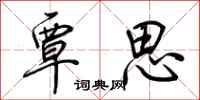 荆霄鹏覃思行书怎么写