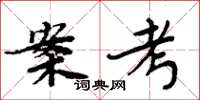 周炳元案考楷书怎么写