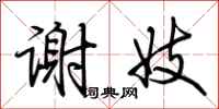 荆霄鹏谢妓行书怎么写