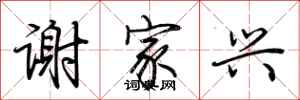 荆霄鹏谢家兴行书怎么写