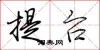 荆霄鹏提台行书怎么写