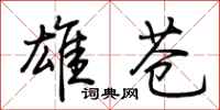 荆霄鹏雄苍行书怎么写