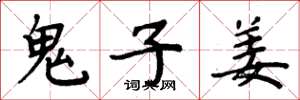 周炳元鬼子姜楷书怎么写
