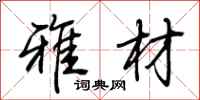 荆霄鹏雅材行书怎么写