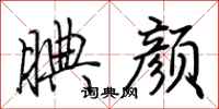 荆霄鹏腆颜行书怎么写
