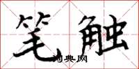 周炳元笔触楷书怎么写