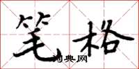 周炳元笔格楷书怎么写