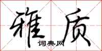 荆霄鹏雅质行书怎么写