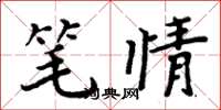 周炳元笔情楷书怎么写