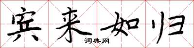 周炳元宾来如归楷书怎么写